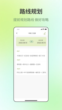 出門旅游規(guī)劃截圖