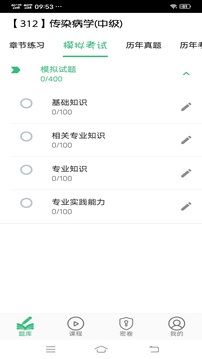 傳染病學主治醫(yī)師截圖