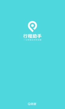 行程助手截圖