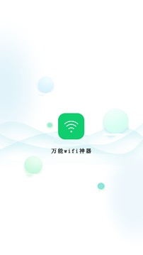 萬能wifi神器截圖