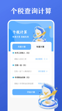個稅一鍵查詢計算截圖