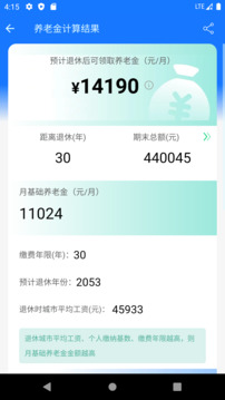 養(yǎng)老金計算器截圖