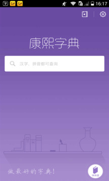 康熙字典截圖