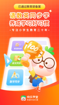 快樂學(xué)堂學(xué)生端截圖