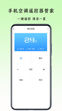 手機(jī)空調(diào)遙控器管家截圖