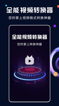 全能視頻轉(zhuǎn)換器截圖