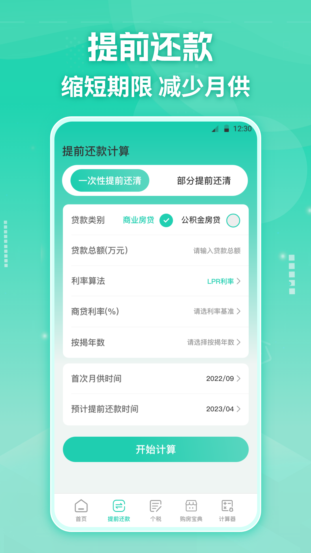 房貸計(jì)算器截圖預(yù)覽