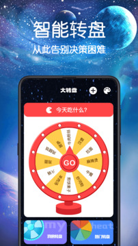 大轉(zhuǎn)盤小決定截圖