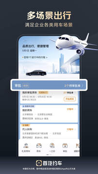 首汽約車企業(yè)版截圖
