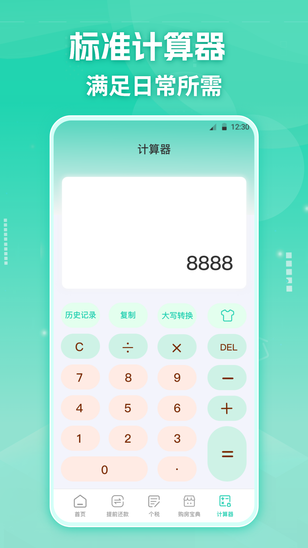 房貸計(jì)算器截圖預(yù)覽