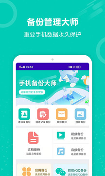 手機(jī)備份恢復(fù)大師截圖