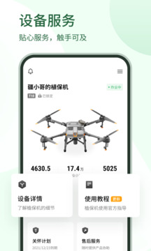 大疆農(nóng)服截圖