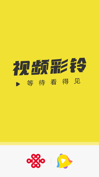 聯(lián)通視頻彩鈴截圖