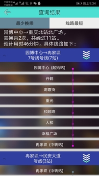 重慶地鐵查詢截圖