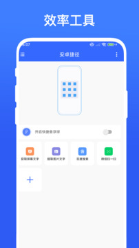 安卓捷徑截圖