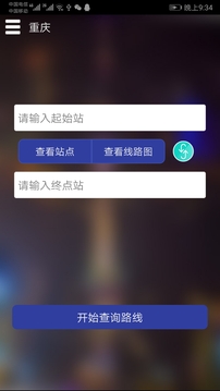 重慶地鐵查詢截圖