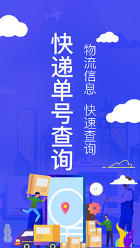 快遞查詢助手截圖