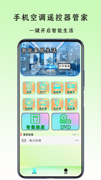 手機(jī)空調(diào)遙控器管家截圖