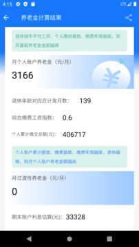 養(yǎng)老金計算器截圖