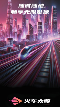 火車太順截圖