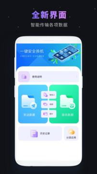 一鍵換機(jī)截圖