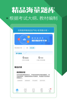 住院醫(yī)師考試寶典截圖