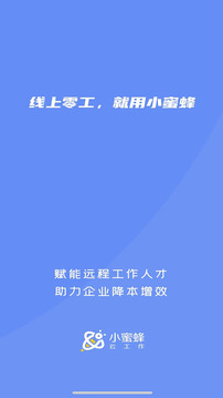 小蜜蜂云工作截圖