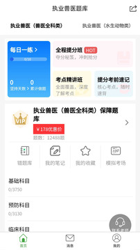 執(zhí)業(yè)獸醫(yī)題庫(kù)APP截圖