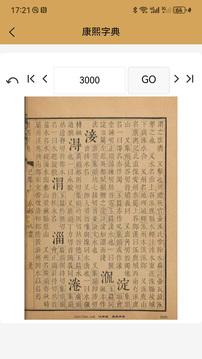 康熙中文字典截圖