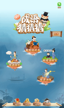成語(yǔ)猜猜猜截圖