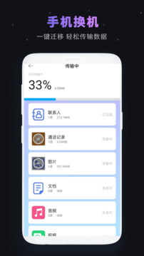 一鍵換機(jī)截圖