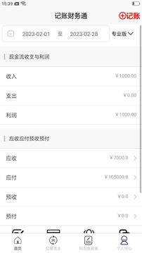 記賬財(cái)務(wù)通截圖