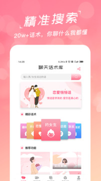 戀愛(ài)聊天話術(shù)庫(kù)截圖