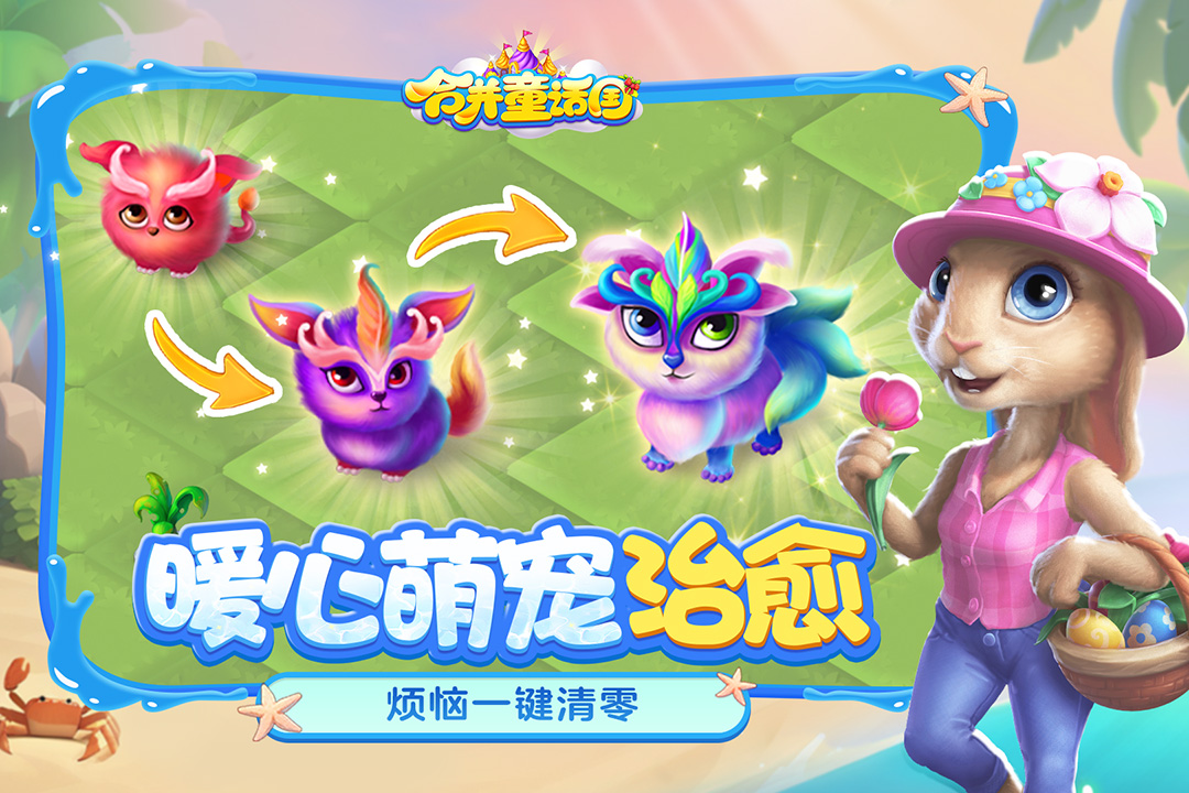 合并童話國截圖預(yù)覽