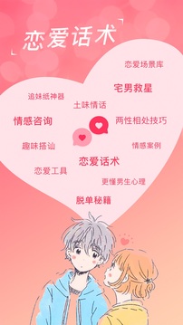 戀愛(ài)聊天話術(shù)庫(kù)截圖