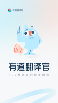 有道翻譯官截圖