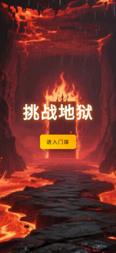 挑戰(zhàn)地獄截圖