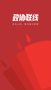 政協(xié)聯(lián)線截圖