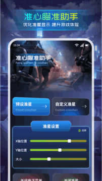 準(zhǔn)心瞄準(zhǔn)助手截圖