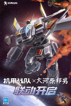 機(jī)甲戰(zhàn)隊(duì)截圖