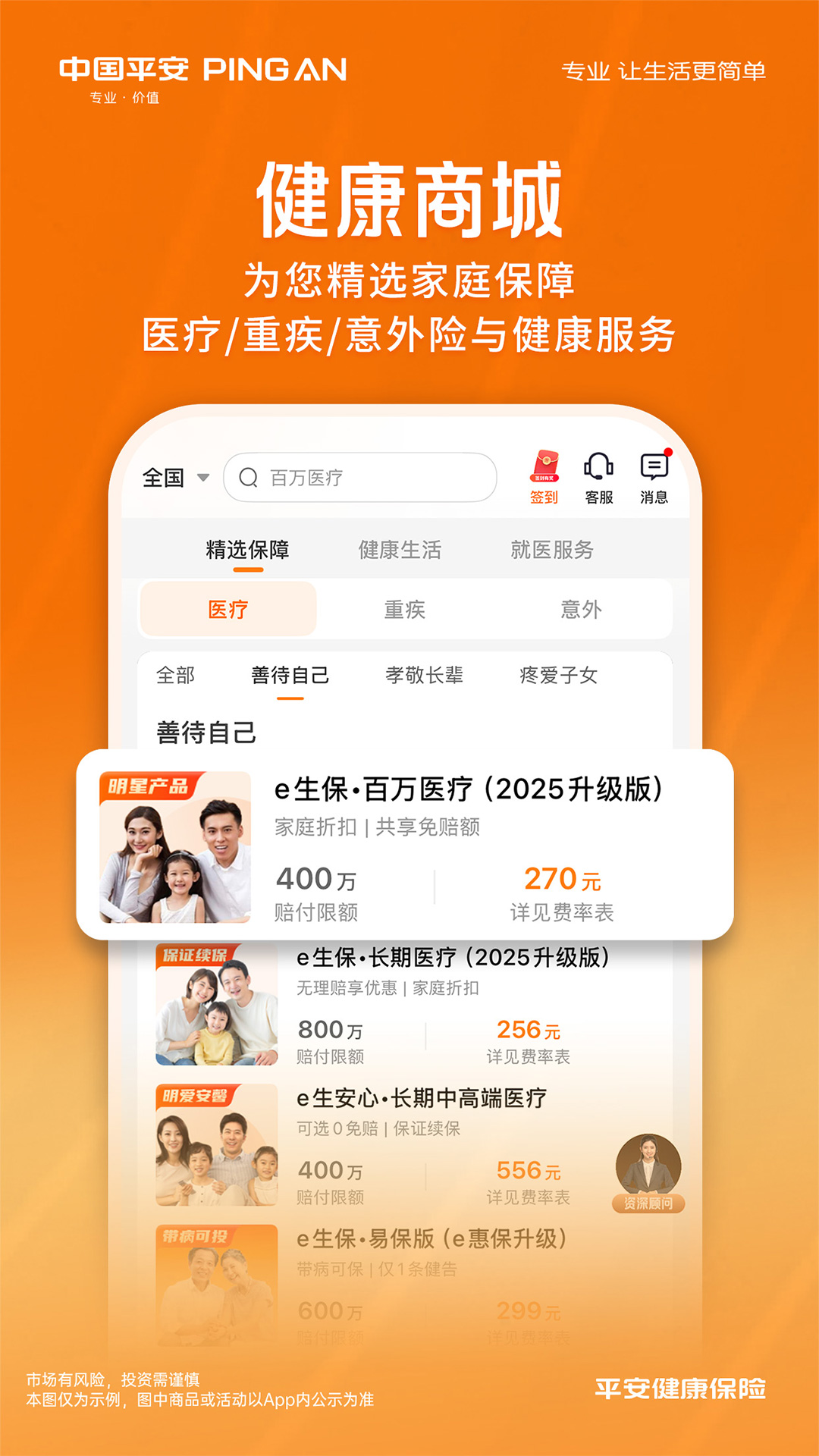 平安健康保險(xiǎn)截圖預(yù)覽