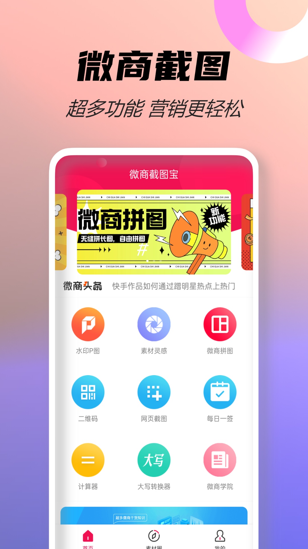 微商截圖寶截圖預(yù)覽