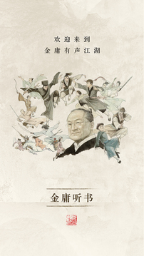 金庸聽書截圖