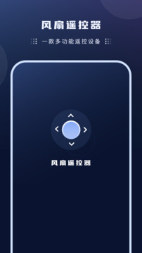風(fēng)扇遙控器截圖