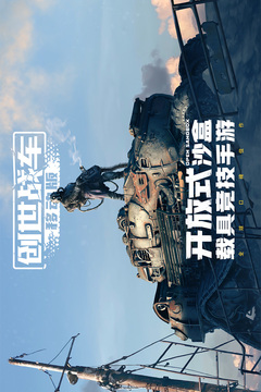 創(chuàng)世戰(zhàn)車截圖