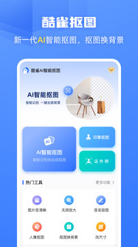 酷雀AI智能摳圖截圖
