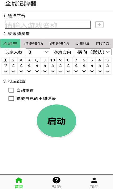 全能記牌器截圖預覽