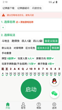 自動(dòng)記牌器截圖