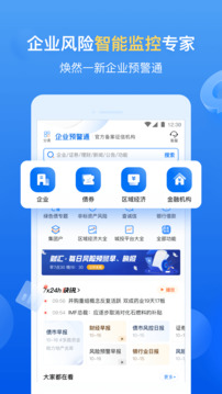 企業(yè)預(yù)警通截圖