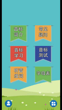 英語音標(biāo)學(xué)習(xí)助手截圖